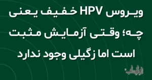 ویروس HPV خفیف یعنی چه؛ وقتی آزمایش مثبت است اما زگیلی وجود ندارد