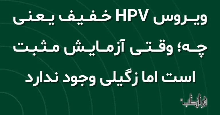 ویروس HPV خفیف یعنی چه؛ وقتی آزمایش مثبت است اما زگیلی وجود ندارد