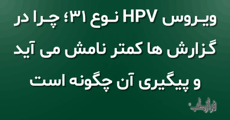 ویروس HPV نوع 31؛ چرا در گزارش ها کمتر نامش می آید و پیگیری آن چگونه است