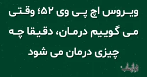 ویروس اچ پی وی 52؛ وقتی می گوییم درمان، دقیقاً چه چیزی درمان می شود