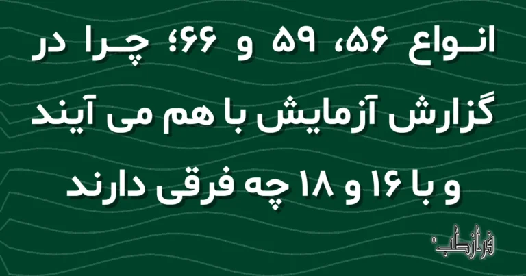 انواع 56، 59 و 66؛ چرا در گزارش آزمایش با هم می آیند و با 16 و 18 چه فرقی دارند