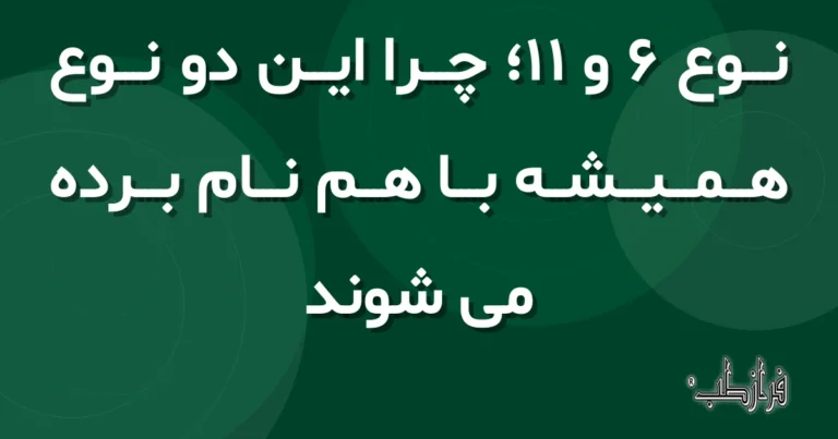 نوع 6 و 11؛ چرا این دو نوع همیشه با هم نام برده می شوند