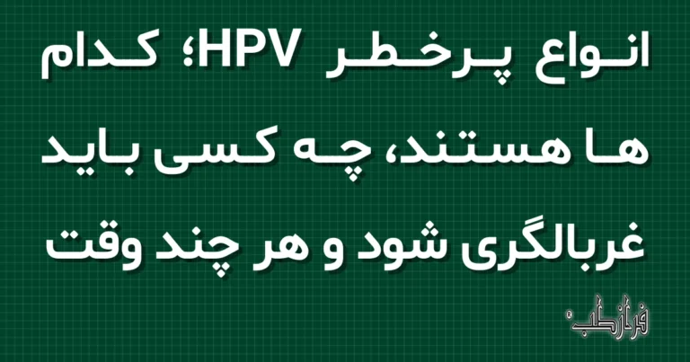 انواع پرخطر HPV؛ کدام ها هستند، چه کسی باید غربالگری شود و هر چند وقت