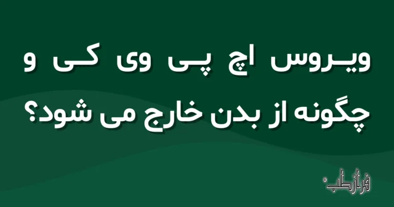 ویروس اچ پی وی کی و چگونه از بدن خارج می شود؟