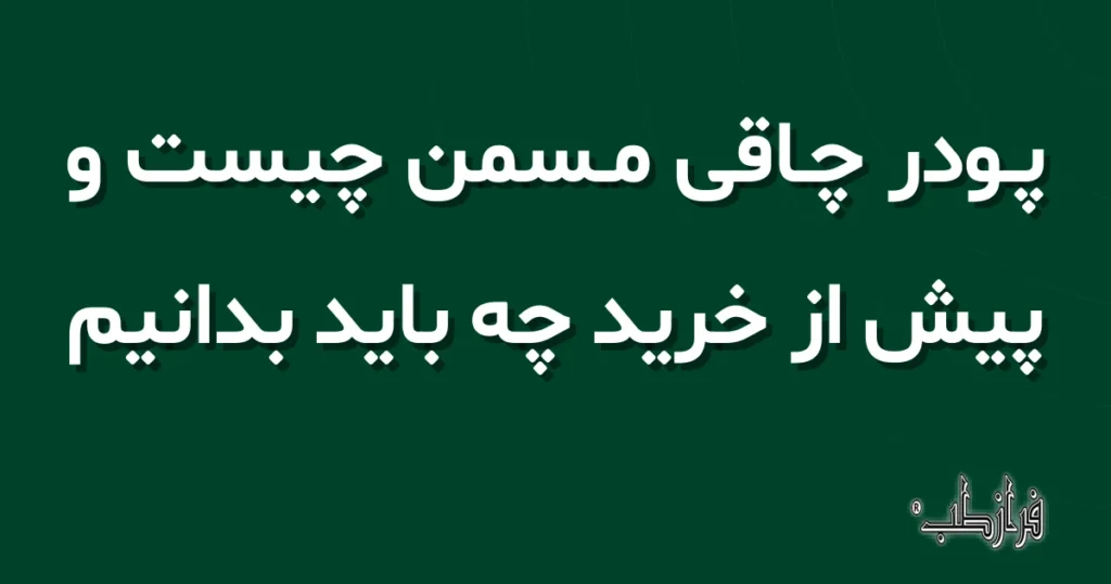 پودر چاقی مسمن چیست و پیش از خرید چه باید بدانیم