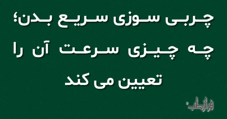 چربی سوزی سریع بدن؛ چه چیزی سرعت آن را تعیین می کند