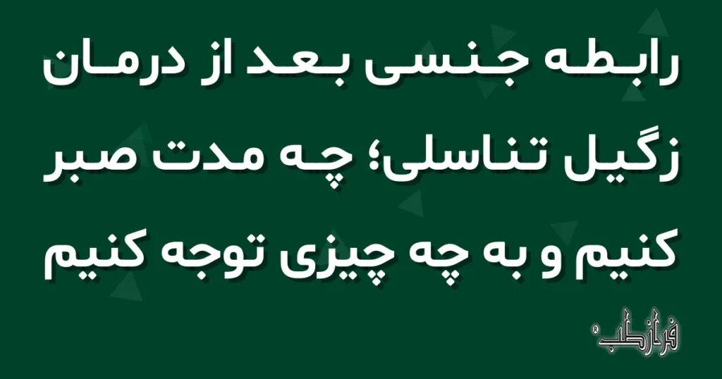 رابطه جنسی بعد از درمان زگیل تناسلی؛ چه مدت صبر کنیم و به چه چیزی توجه کنیم