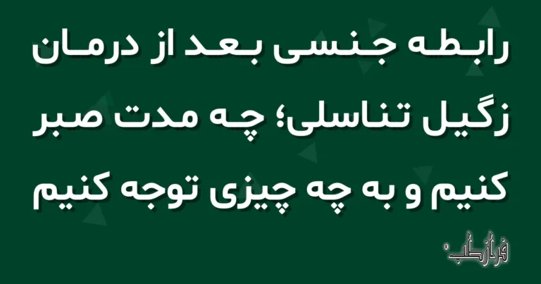 رابطه جنسی بعد از درمان زگیل تناسلی؛ چه مدت صبر کنیم و به چه چیزی توجه کنیم