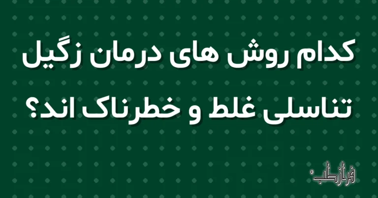 کدام روش های درمان زگیل تناسلی غلط و خطرناک اند؟