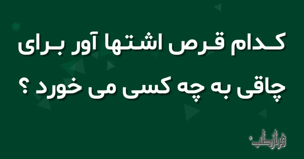 کدام قرص اشتها آور برای چاقی به چه کسی می خورد ؟