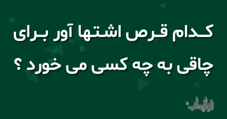 کدام قرص اشتها آور برای چاقی به چه کسی می خورد ؟