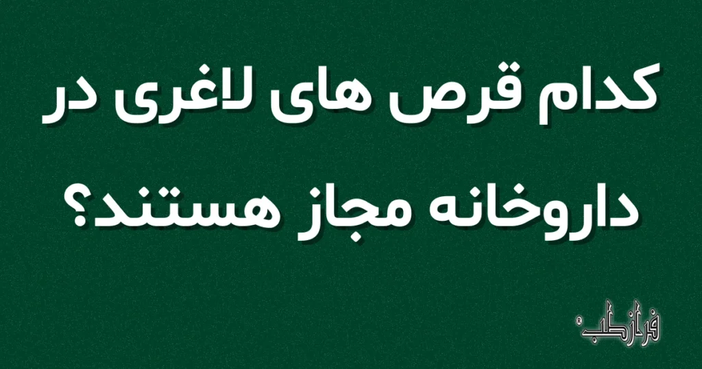 کدام قرص های لاغری در داروخانه مجاز هستند؟