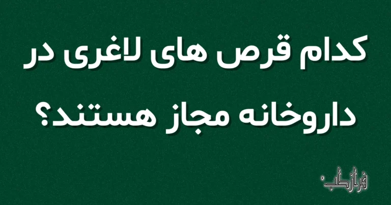 کدام قرص های لاغری در داروخانه مجاز هستند؟