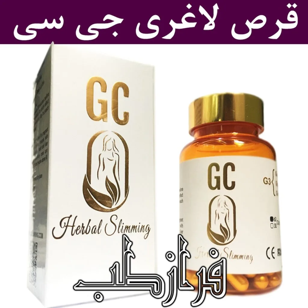 قرص لاغری جی سی اسلیمینگ طلایی اصل