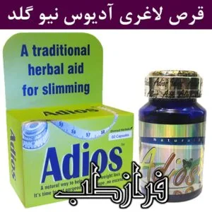 قرص لاغری آدیوس نیو گلد