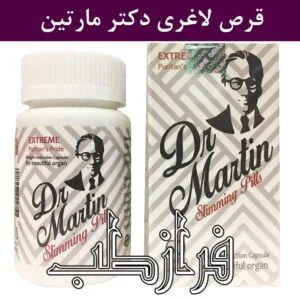 قرص لاغری دکتر مارتین