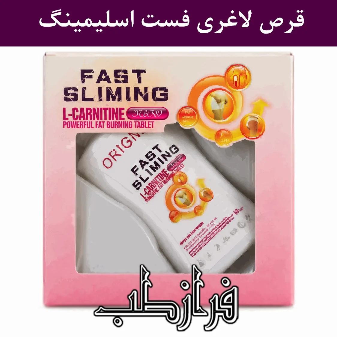 قرص لاغری فست اسلیمینگ