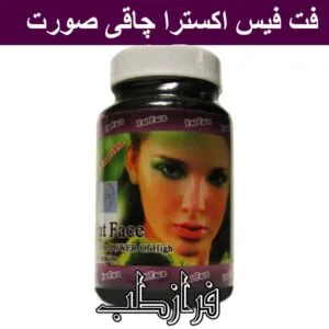 قرص فت فیس اکستر Fat Face Extra