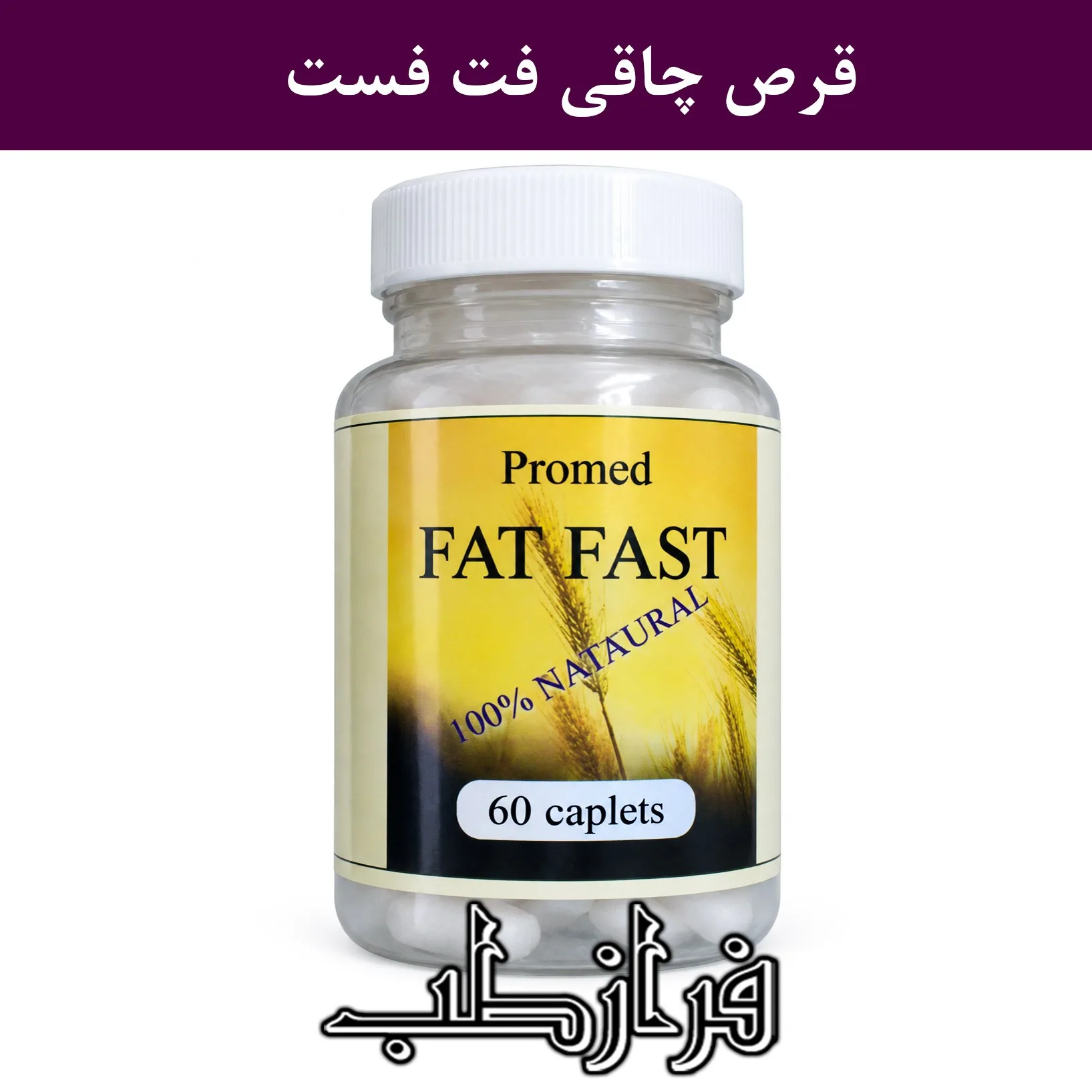 قرص فت فست اصلی Fat Fast