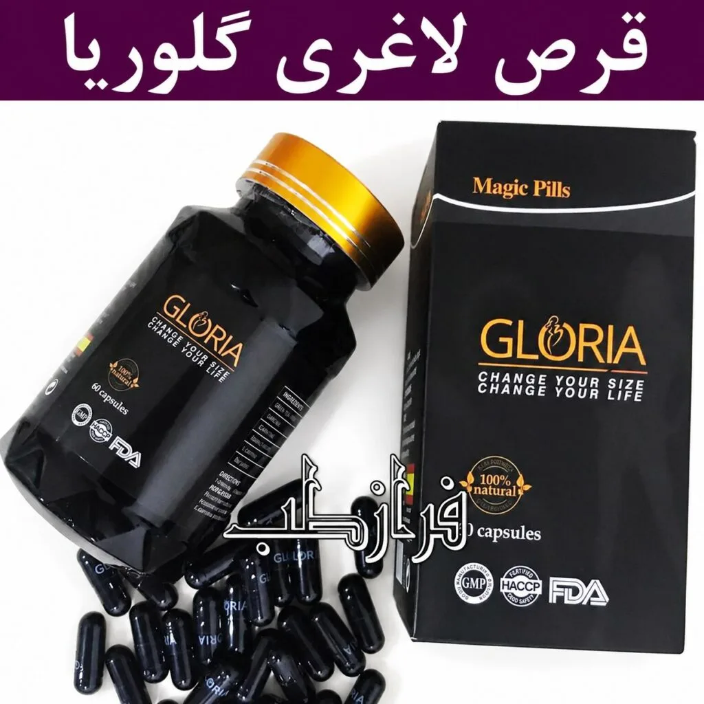 بهترین قرص لاغری گلوریا