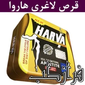 قرص لاغری هاروا Harva
