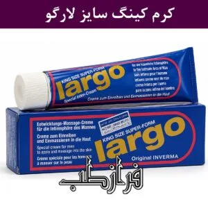 کرم کینگ سایز King Size (لارگو Largo)