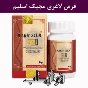 کپسول لاغری مجیک اسلیم اصل