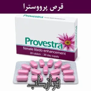 قرص پرووسترا Provestra