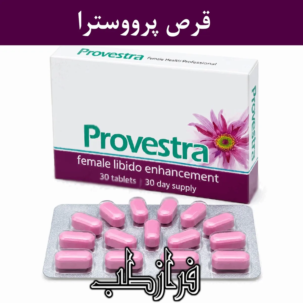 قرص پرووسترا Provestra