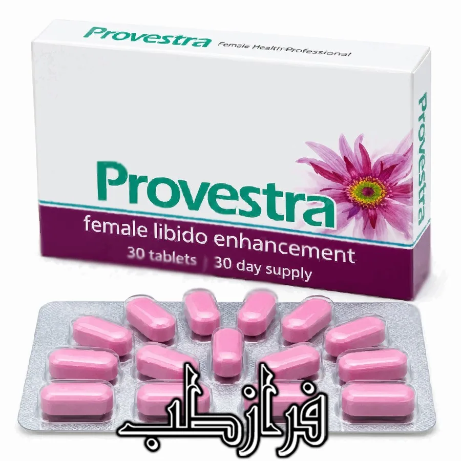 قرص پرووسترا Provestra درمان کامل سرد مزاجی خانم ها