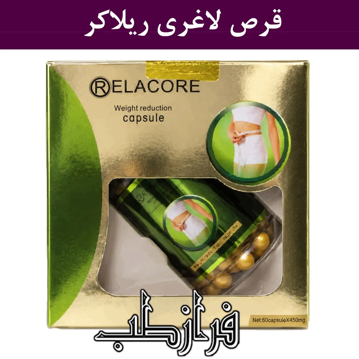 قرص لاغری ریلاکر Relacore
