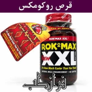 قرص روکومکس RokoMax