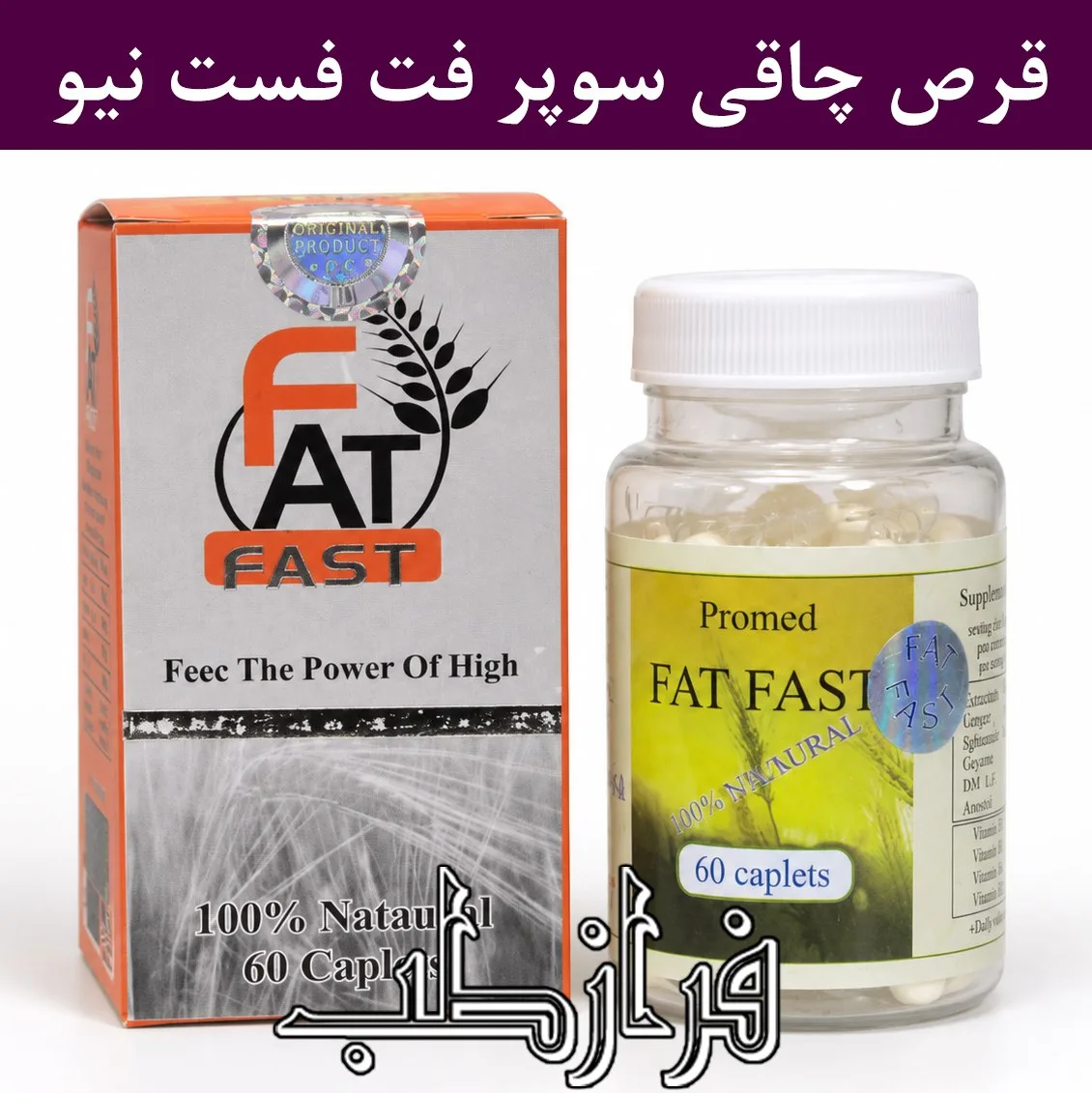 قرص سوپر فت فست نیو Super Fat Fast New
