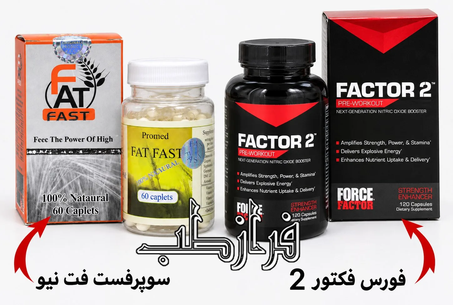 مقایسه قرص فورس فکتور 2 و کپسول سوپر فت فست نیو