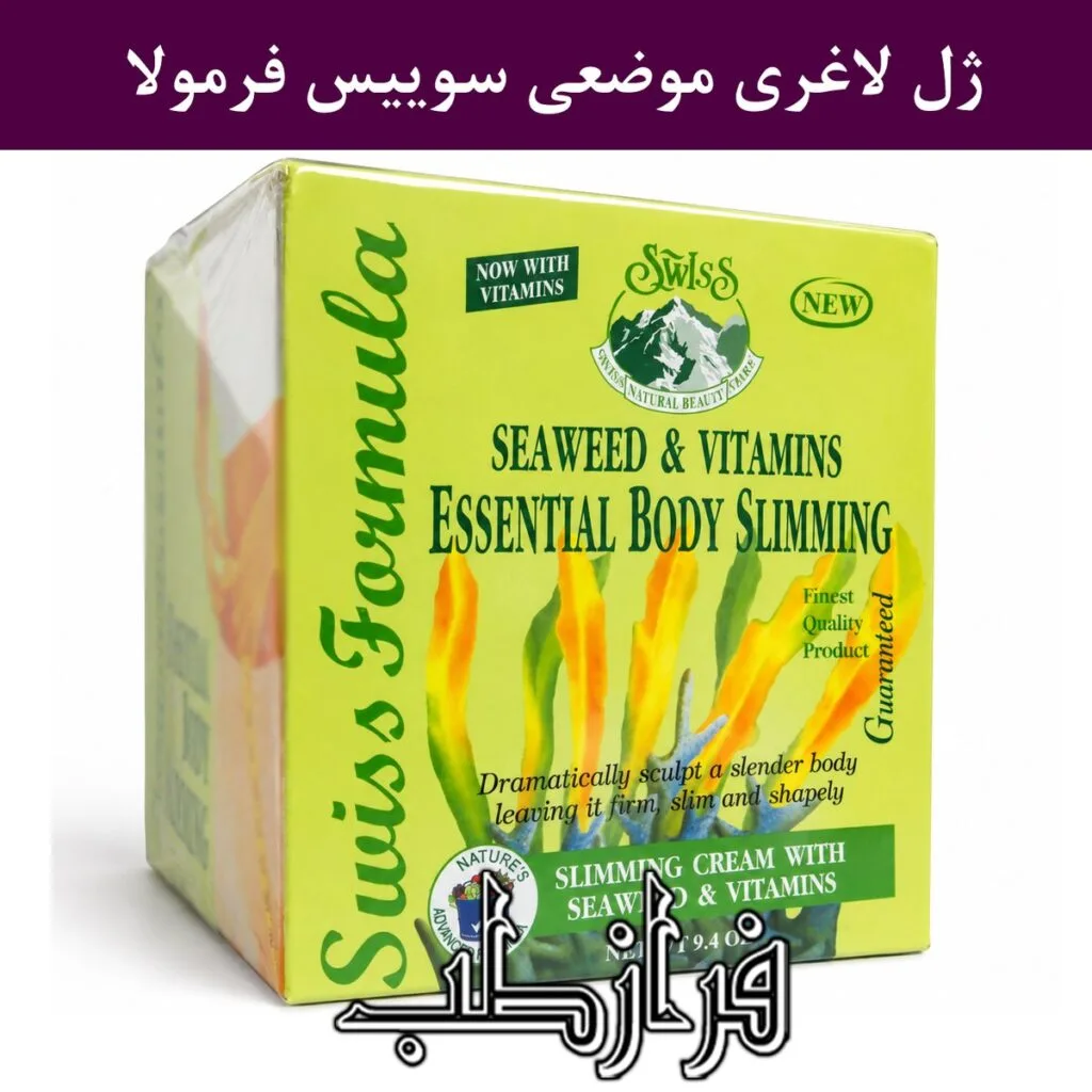 ژل لاغری موضعی سوییس فرمولا