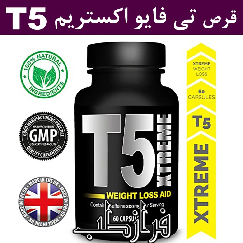 قرص لاغری تی فایو اکستریم T5 xtreme