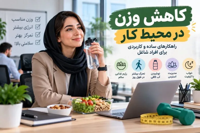 راه حل های مناسب برای کاهش وزن در محیط کار برای افراد شاغل
