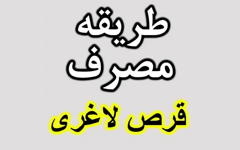 طریقه مصرف قرص لاغری