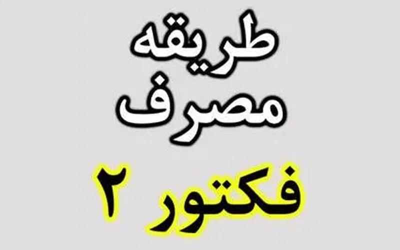 دستور مصرف قرص چاقی فورس فکتور 2