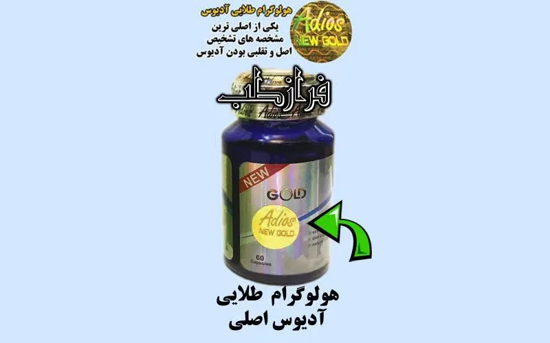 تفاوت قرص لاغری آدیوس اصل و تقلبی با عکس و توضیحات کامل 4 کپسول ادیوس اصلی هولوگرام طلایی دارد