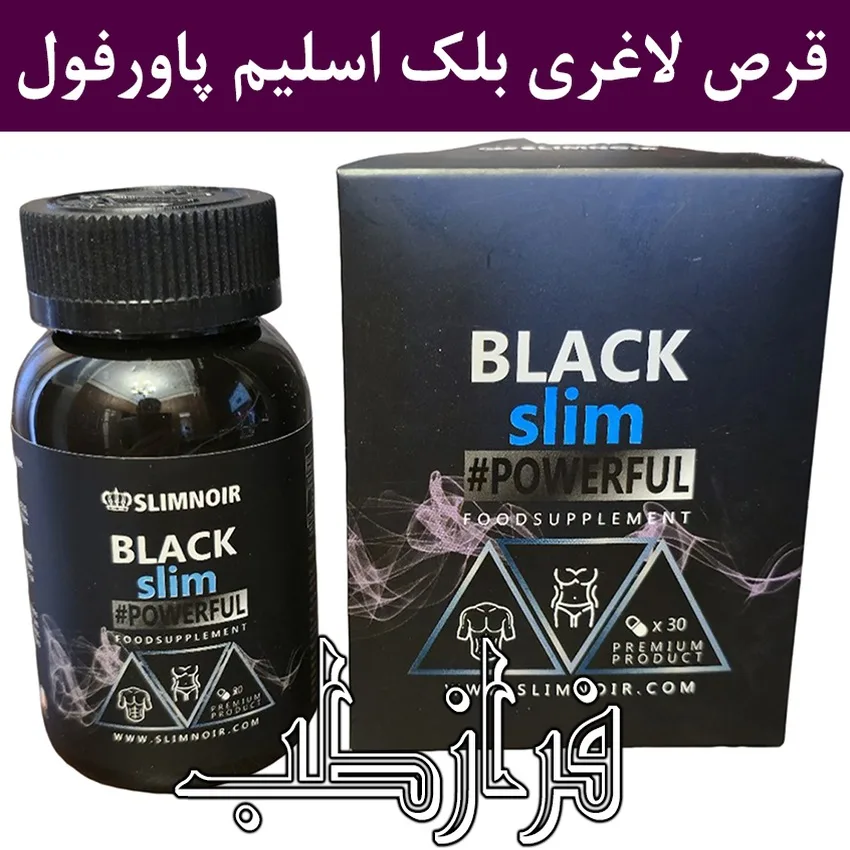 قرص لاغری بلک اسلیم پاورفول