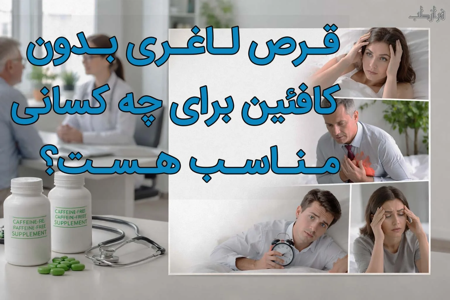 قـرص لـاغـری بـدون کافئین برای چه کسانی مـنـاسـب هـسـت؟