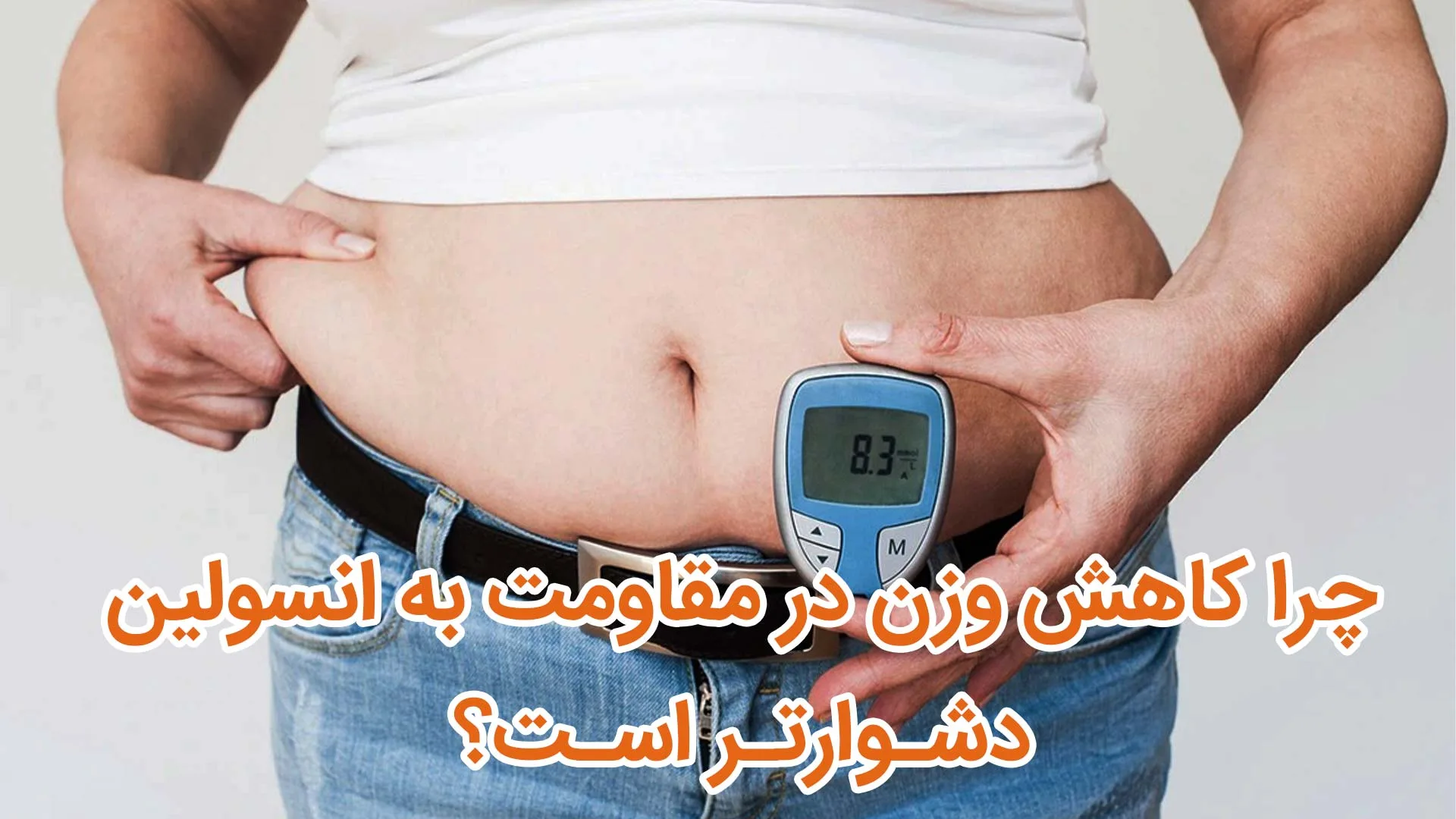 چرا کاهش وزن در افراد که مشکل مقاومت به انسولین دارند دشوار است؟
