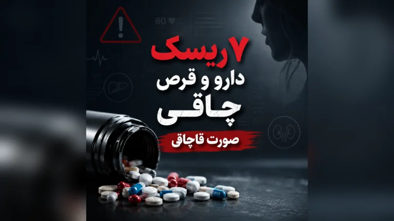 قرص چاقی و 7 خطر پرریسک مصرف قرص های چاقی صورت