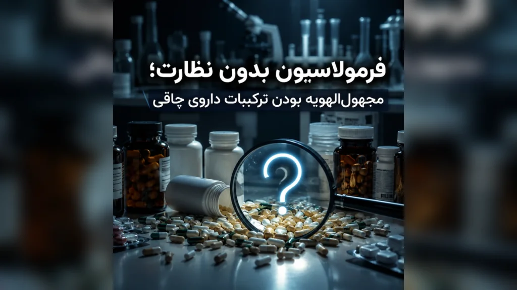 فرمولاسیون بدون نظارت؛ بی نام و نشان بودن ترکیبات داروی چاقی