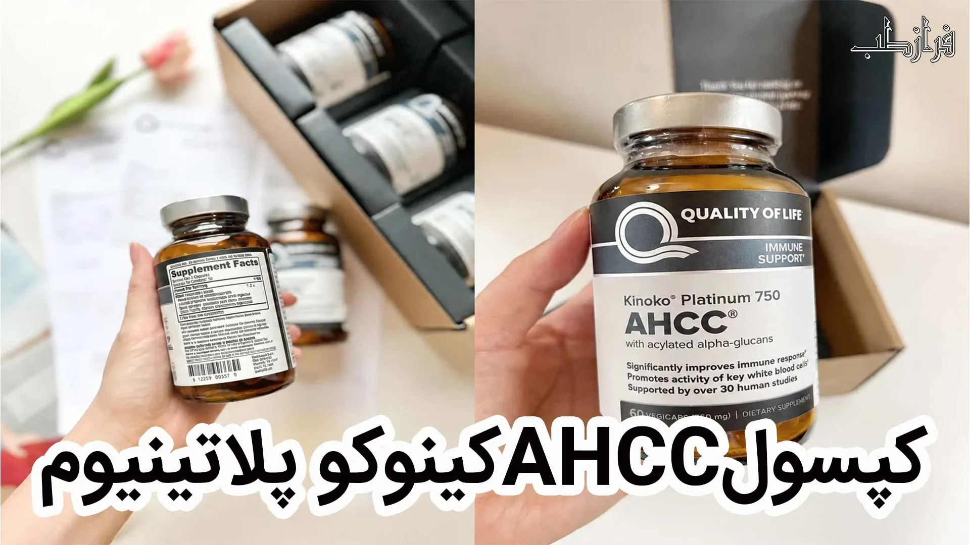 کدام قرص برای درمان HPV موثرتر است؟ 2 کینوکو پلاتینیومAHCCکپسول