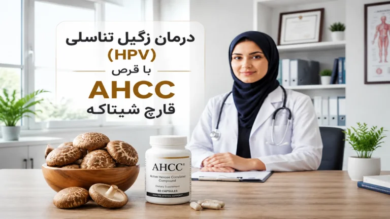درمان زگیل تناسلی (HPV) با قرص AHCC قارچ شیتاکه