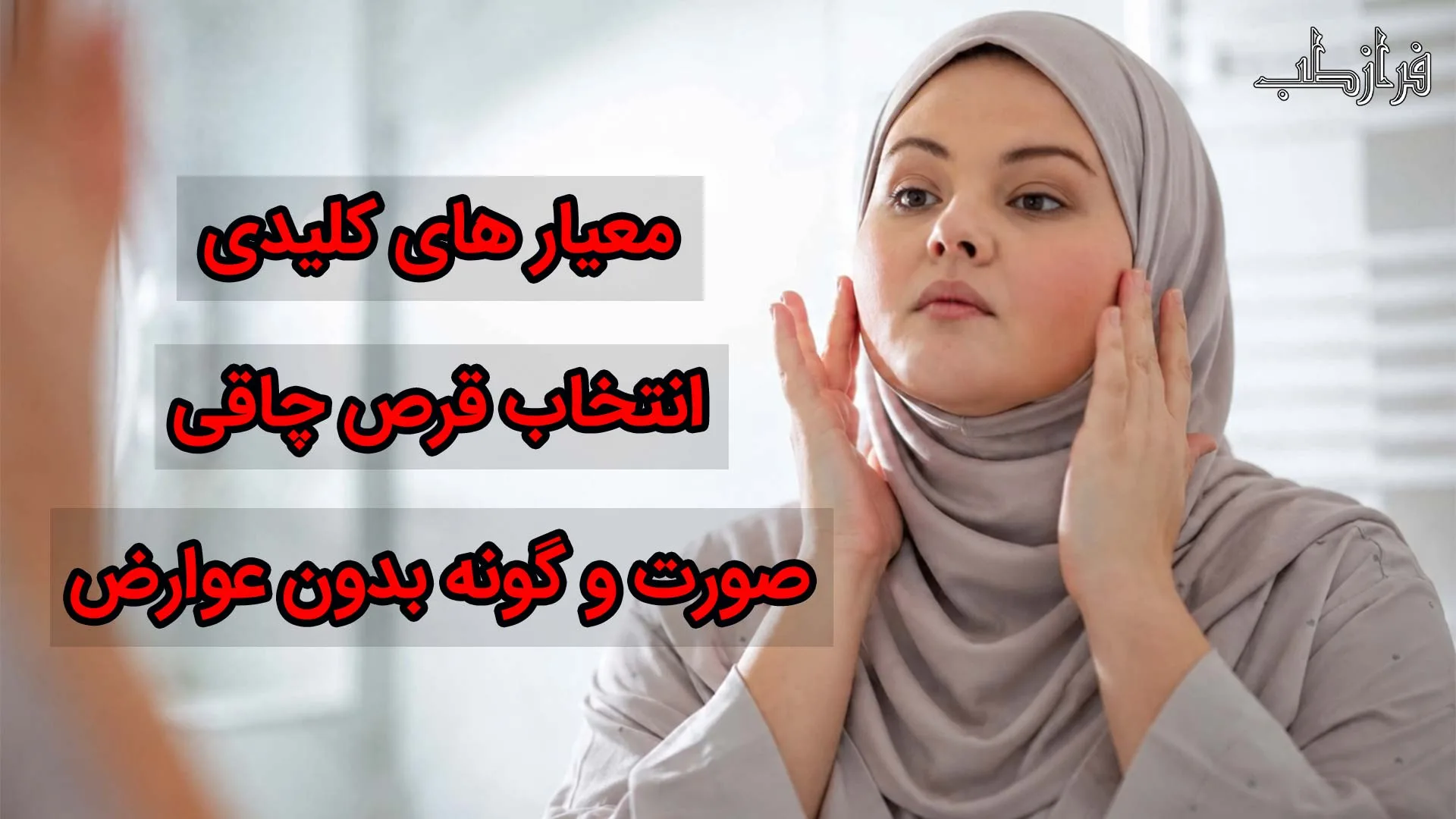 معیار های کلیدی انتخاب قرص چاقی صورت و گونه بدون عوارض