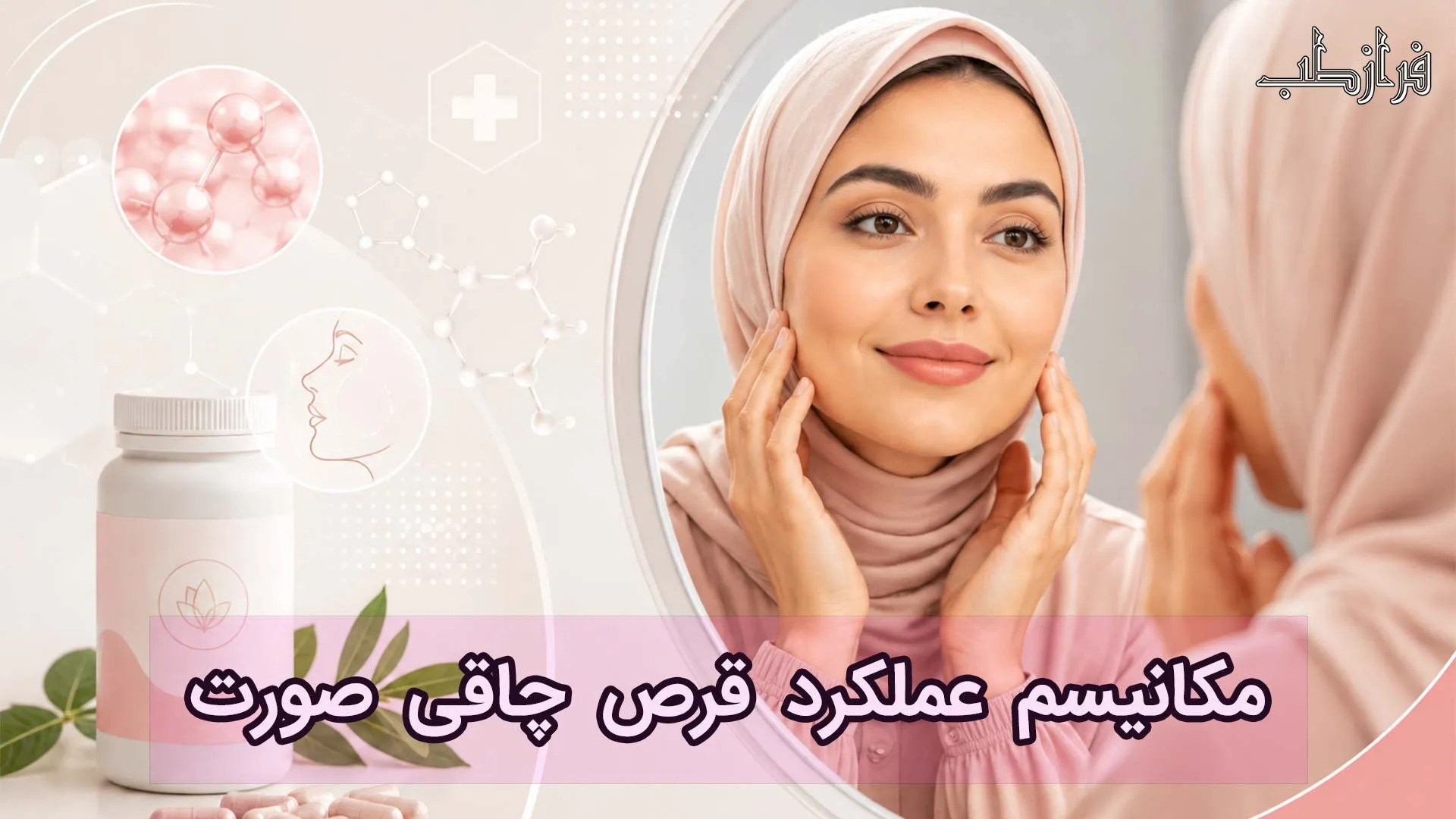 مکانیسم عملکرد قرص چاقی صورت