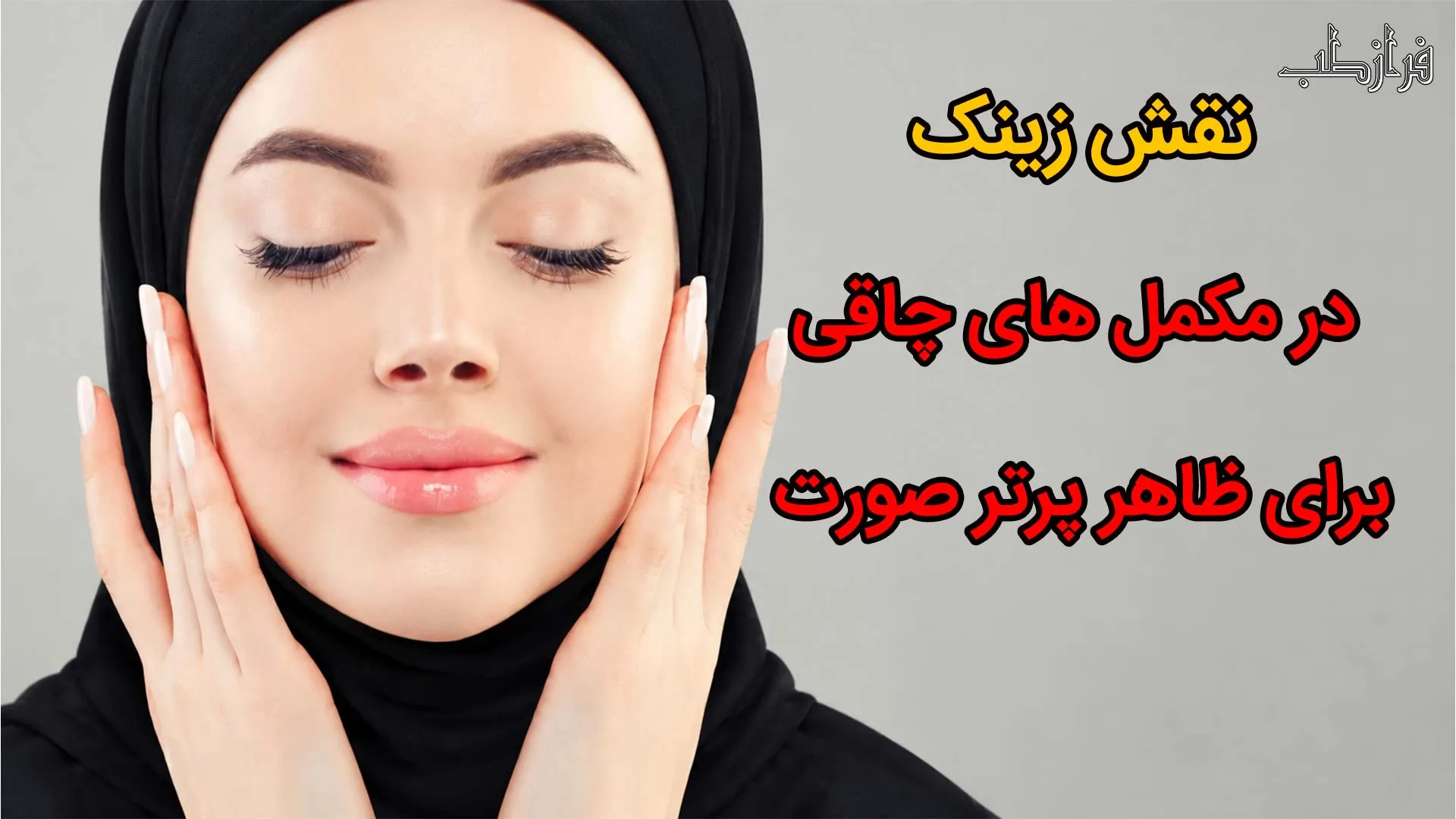 نقش زینک در مکمل های چاقی برای ظاهر پرتر صورت